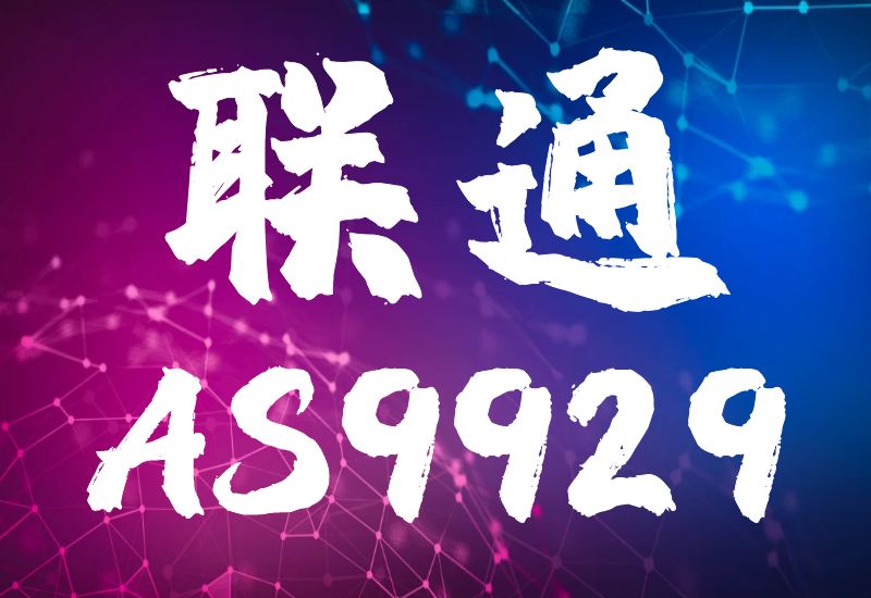 联通AS9929线路怎么样？联通AS9929线路优势-主机吧