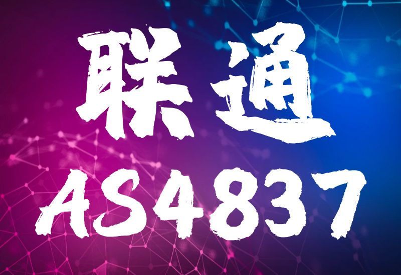 联通AS4837线路怎么样？联通AS4837线路优势-主机吧