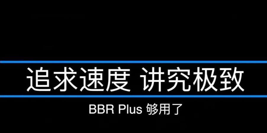 服务器为什么要用BBR加速?安装哪个版本好？-主机吧