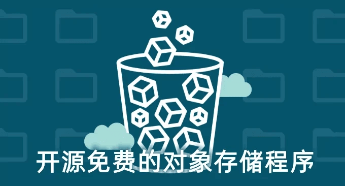 六个开源免费对象存储程序收集整理-自建兼容S3云存储协议对象存储-主机吧